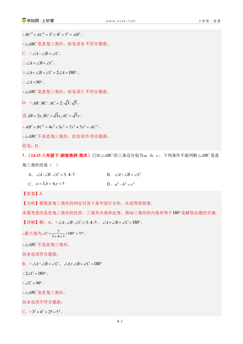 《2.7探索勾股定理（第2课时）（题型专练）数学浙教版2024八年级上册（解析版）_2026秋初中教辅合集_2027学科网&_2027新《8上数学•同步备课资料合集》（新教材浙教）》第4页预览