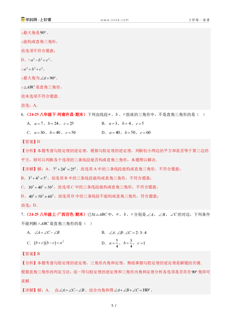《2.7探索勾股定理（第2课时）（题型专练）数学浙教版2024八年级上册（解析版）_2026秋初中教辅合集_2027学科网&_2027新《8上数学•同步备课资料合集》（新教材浙教）》第5页预览