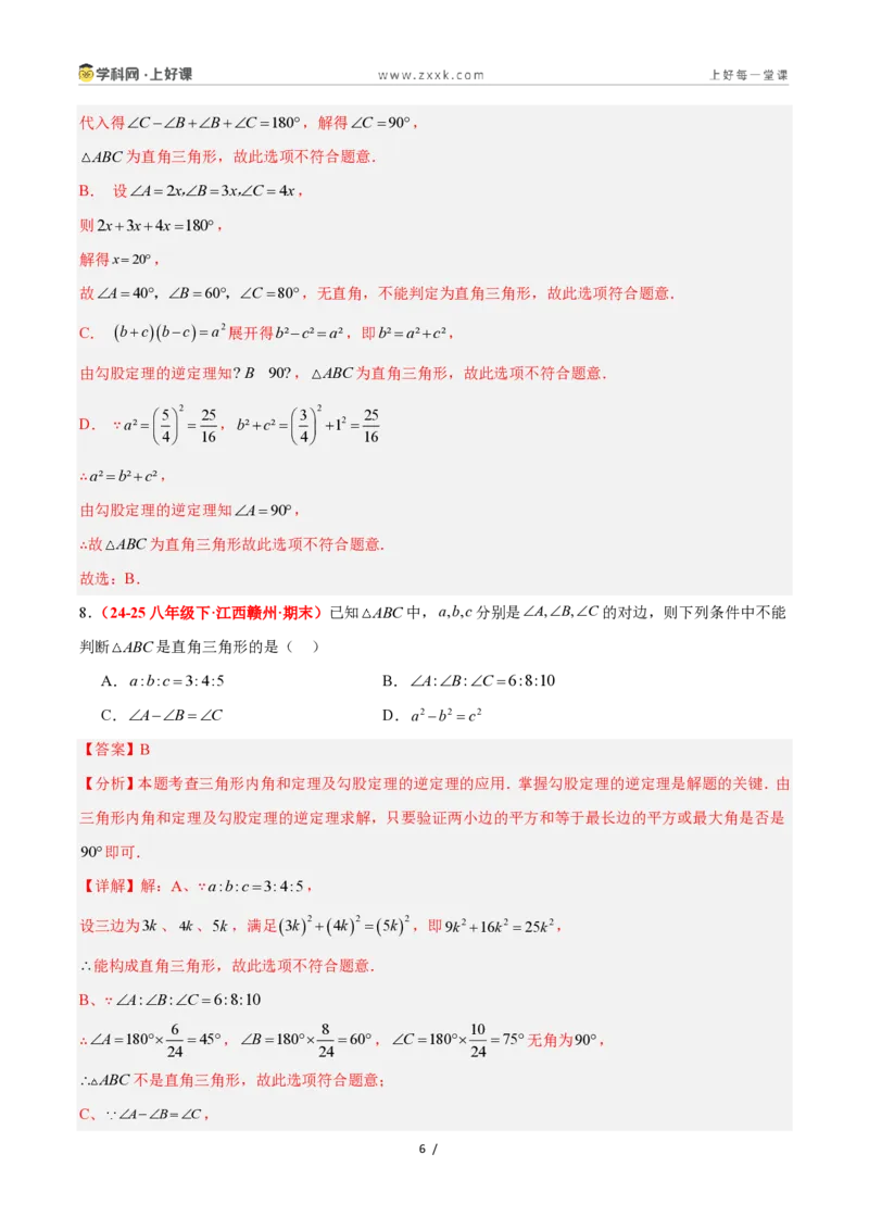 《2.7探索勾股定理（第2课时）（题型专练）数学浙教版2024八年级上册（解析版）_2026秋初中教辅合集_2027学科网&_2027新《8上数学•同步备课资料合集》（新教材浙教）》第6页预览