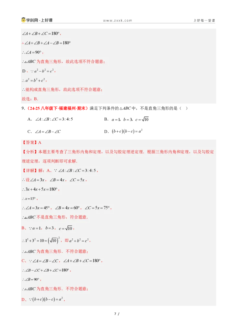 《2.7探索勾股定理（第2课时）（题型专练）数学浙教版2024八年级上册（解析版）_2026秋初中教辅合集_2027学科网&_2027新《8上数学•同步备课资料合集》（新教材浙教）》第7页预览