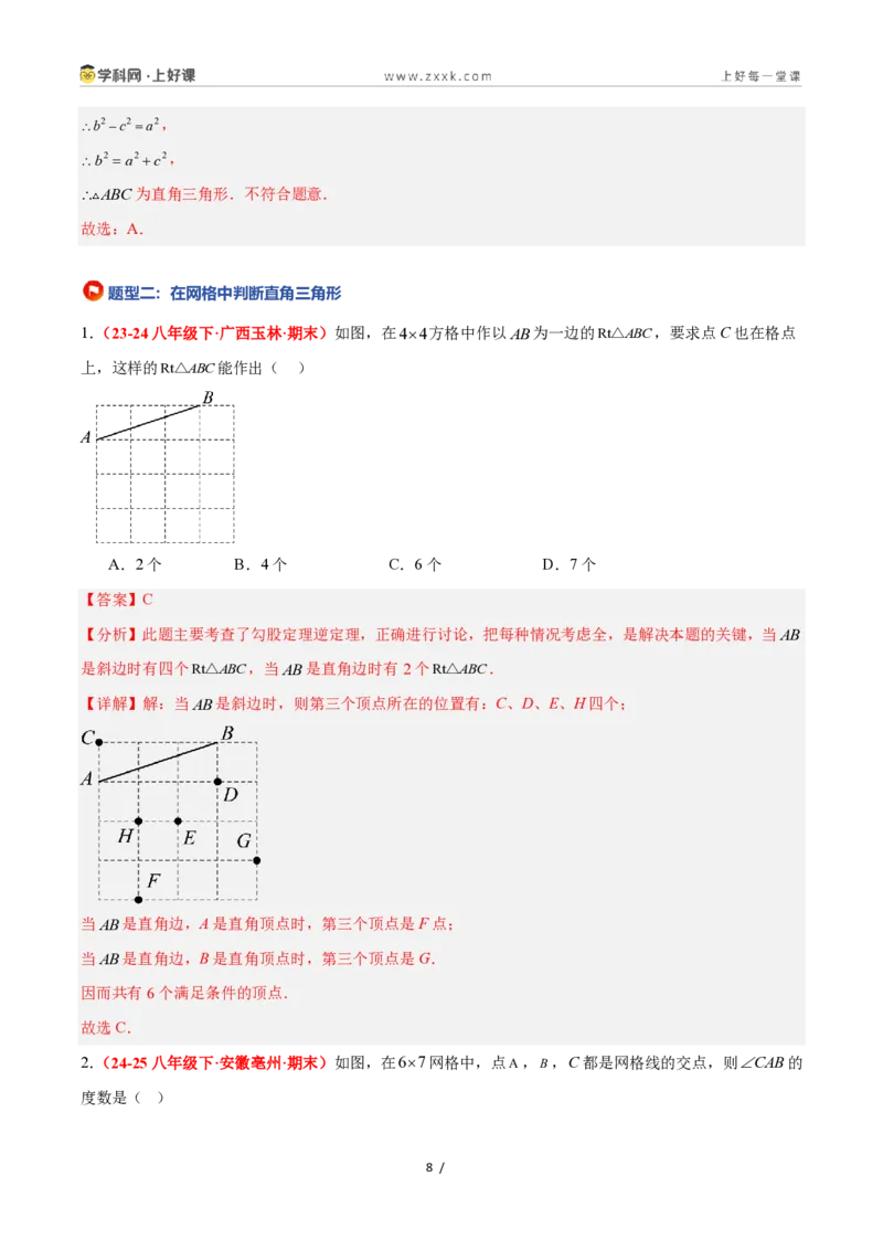 《2.7探索勾股定理（第2课时）（题型专练）数学浙教版2024八年级上册（解析版）_2026秋初中教辅合集_2027学科网&_2027新《8上数学•同步备课资料合集》（新教材浙教）》第8页预览