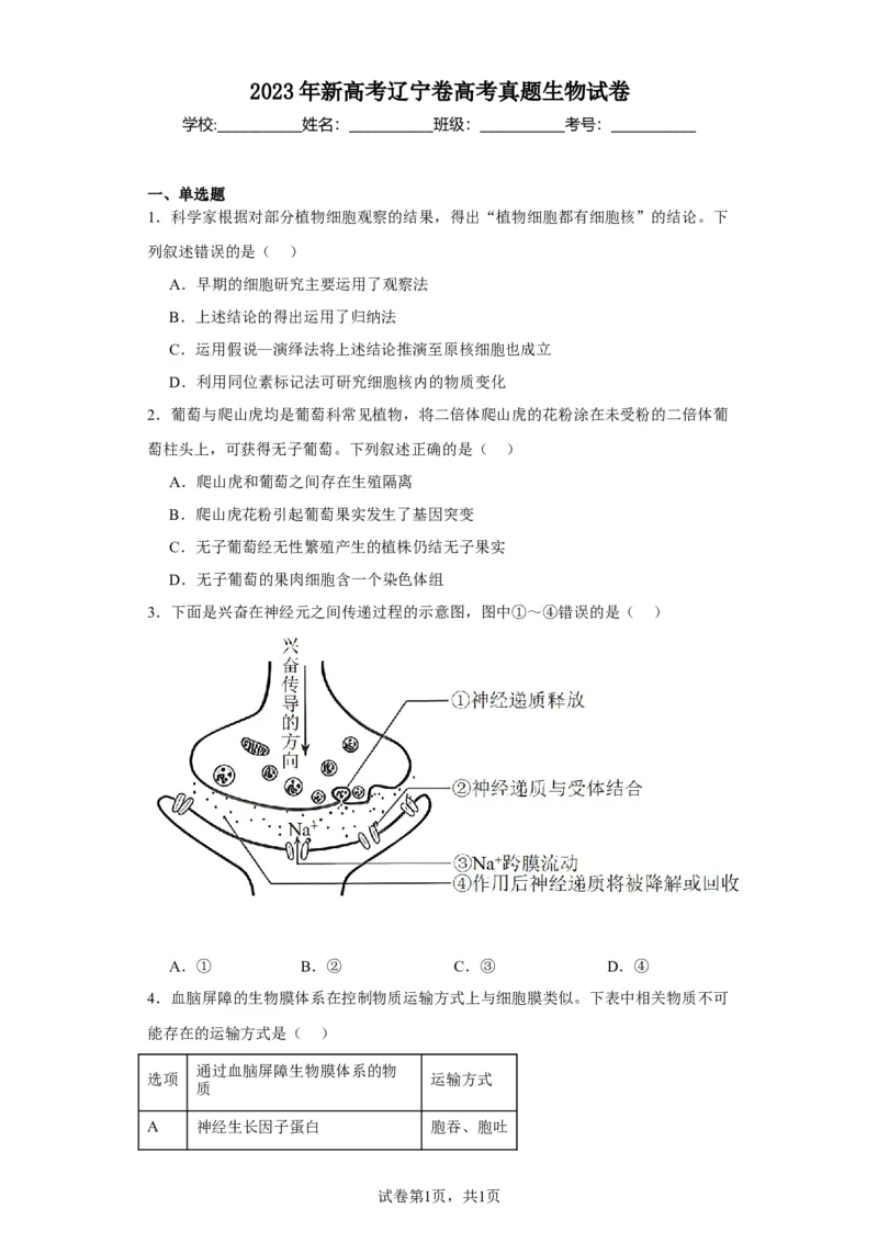 《2023年新高考辽宁卷高考真题生物试卷-1b3ad96263ef_2026版高中《二三轮复习+冲刺复习》_2021-2025生物高考题_2023生物高考题_学生》第1页预览