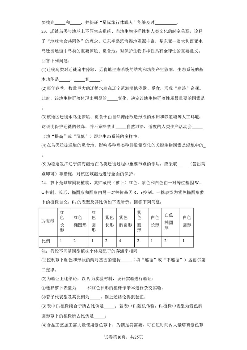 《2023年新高考辽宁卷高考真题生物试卷-1b3ad96263ef_2026版高中《二三轮复习+冲刺复习》_2021-2025生物高考题_2023生物高考题_学生》第10页预览