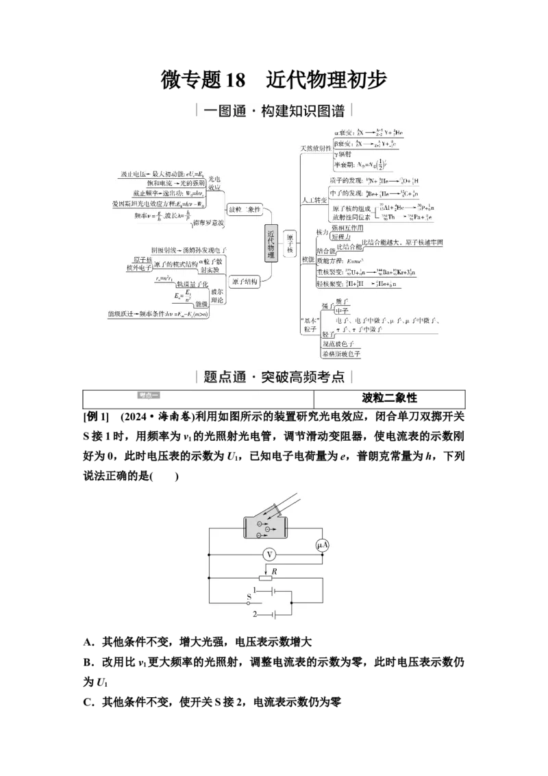 《18　大单元五　微专题18　近代物理初步(1)_2026版高中《二三轮复习+冲刺复习》_高考物理物理二轮2026高考物理新坐标创新版二轮复习学生用书+教师用书+配套PPT课件(完整版)》第1页预览