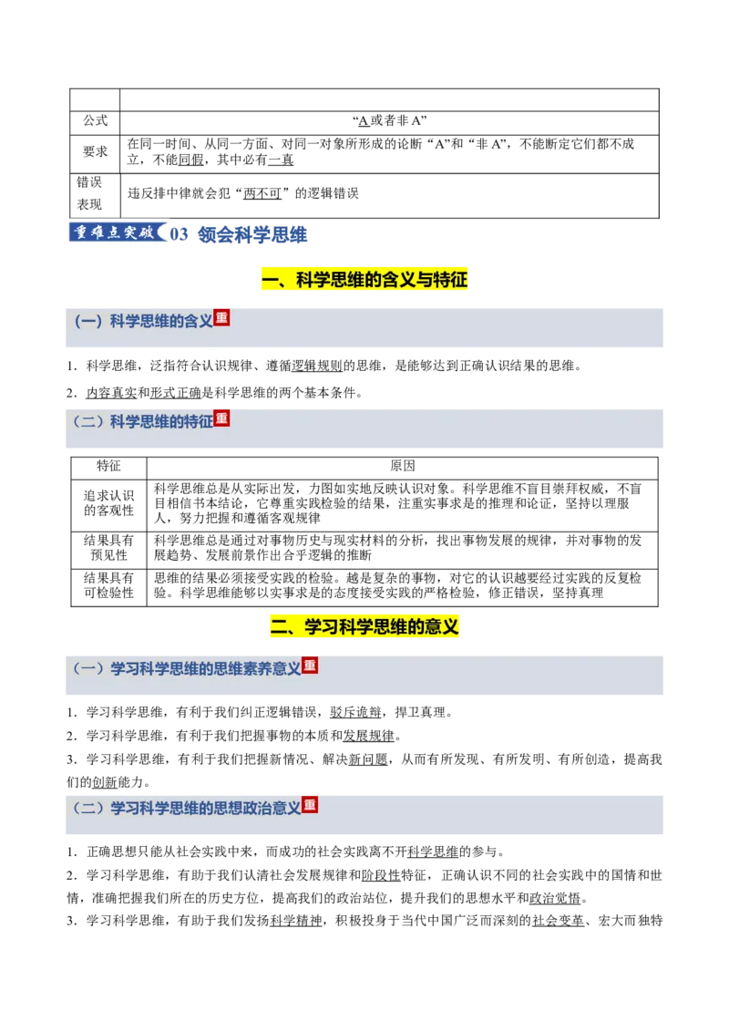 《第一单元树立科学思维观念（知识清单）（全国通用）_zheng治_2026年_2026年高考政治一轮复习知识清单（全国通用）-G56_2026版》第5页预览