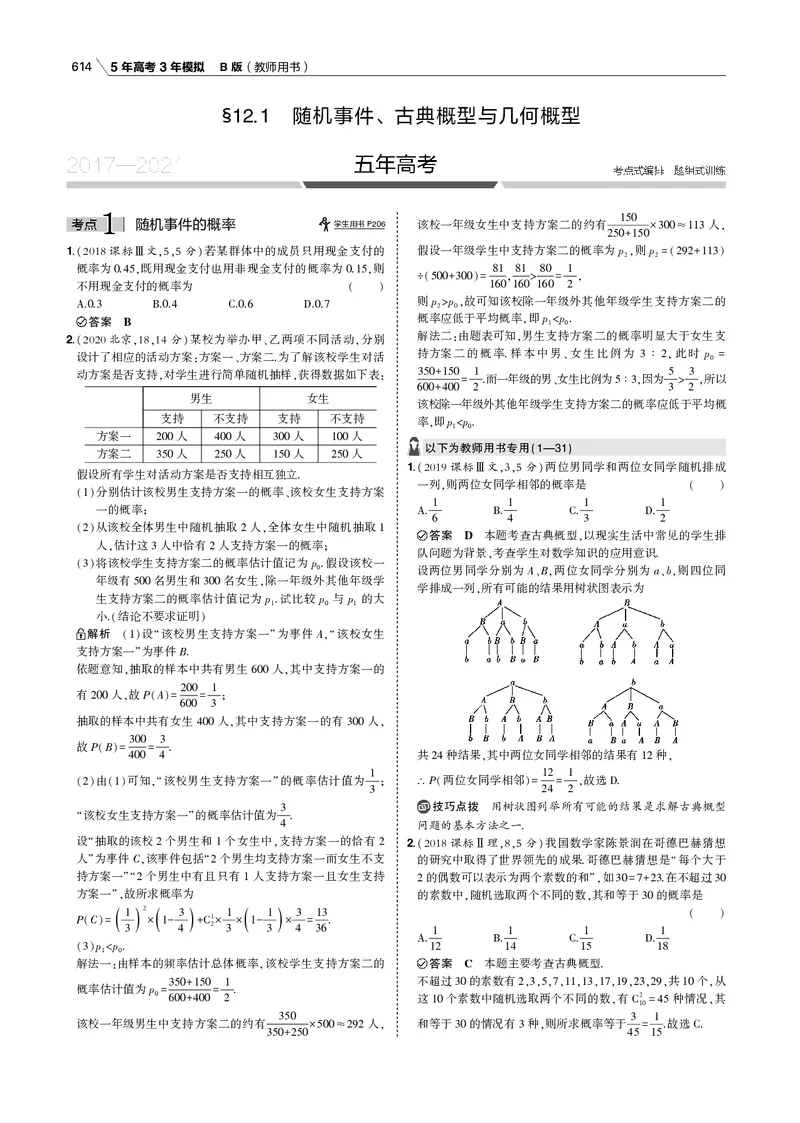 《§12.1　随机事件、古典概型与几何概型_2022版教学资源包_五年高考三年模拟_2022版新高考版高考总复习数学53B版_第十二章　概率与统计_§121　随机事件、古典概型与几何概型_专题电子书》第2页预览