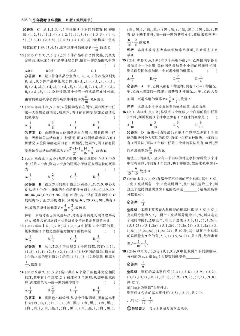 《§12.1　随机事件、古典概型与几何概型_2022版教学资源包_五年高考三年模拟_2022版新高考版高考总复习数学53B版_第十二章　概率与统计_§121　随机事件、古典概型与几何概型_专题电子书》第4页预览