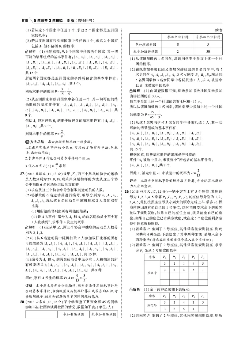 《§12.1　随机事件、古典概型与几何概型_2022版教学资源包_五年高考三年模拟_2022版新高考版高考总复习数学53B版_第十二章　概率与统计_§121　随机事件、古典概型与几何概型_专题电子书》第6页预览