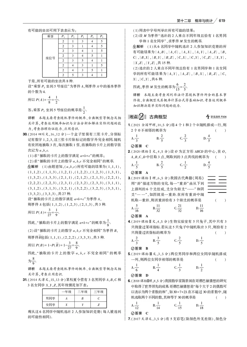 《§12.1　随机事件、古典概型与几何概型_2022版教学资源包_五年高考三年模拟_2022版新高考版高考总复习数学53B版_第十二章　概率与统计_§121　随机事件、古典概型与几何概型_专题电子书》第7页预览