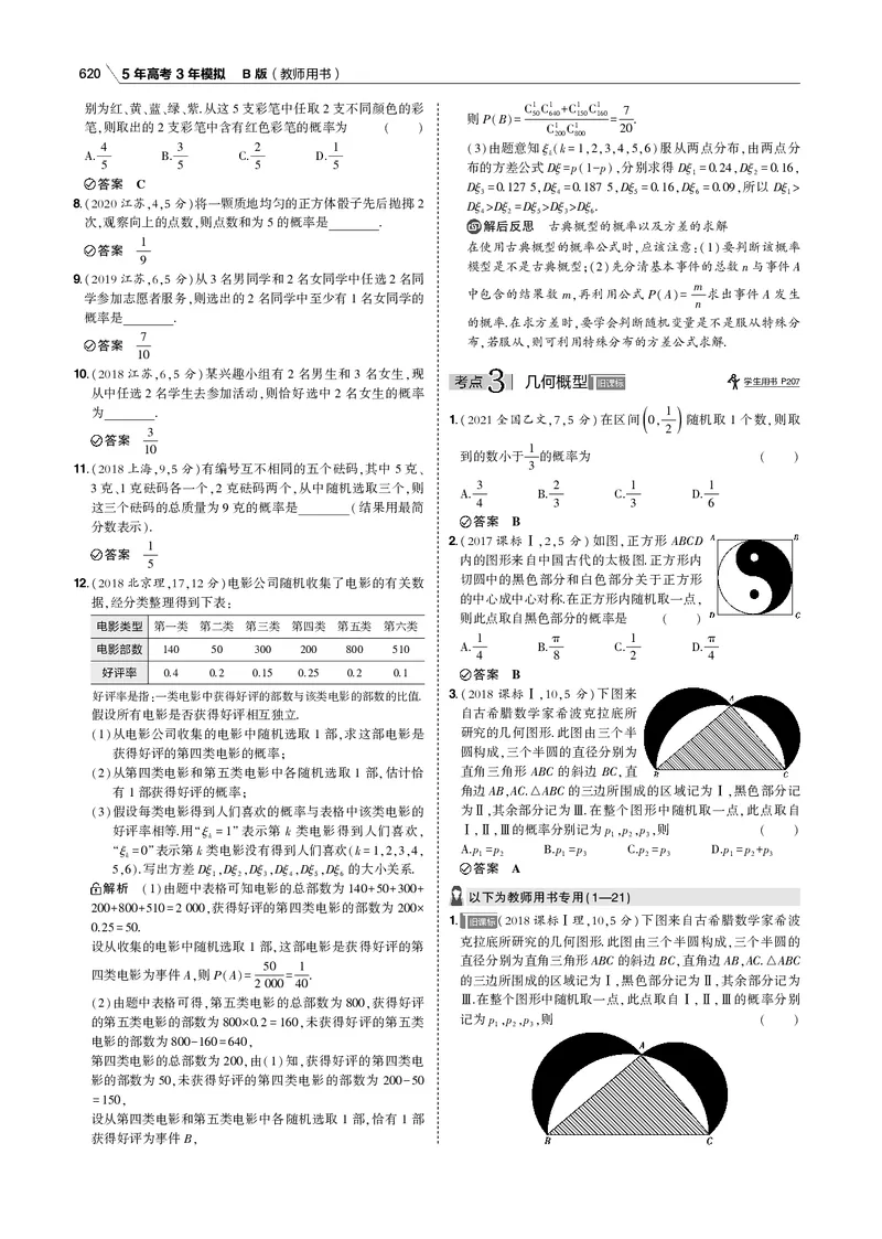 《§12.1　随机事件、古典概型与几何概型_2022版教学资源包_五年高考三年模拟_2022版新高考版高考总复习数学53B版_第十二章　概率与统计_§121　随机事件、古典概型与几何概型_专题电子书》第8页预览