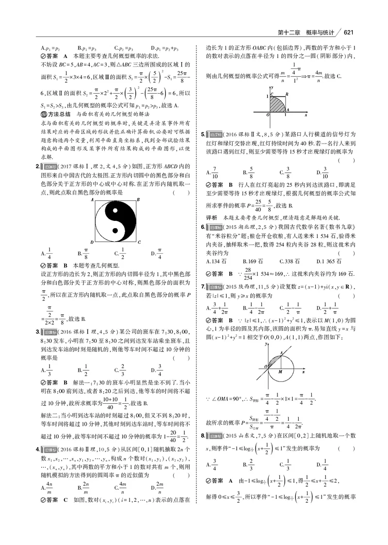 《§12.1　随机事件、古典概型与几何概型_2022版教学资源包_五年高考三年模拟_2022版新高考版高考总复习数学53B版_第十二章　概率与统计_§121　随机事件、古典概型与几何概型_专题电子书》第9页预览