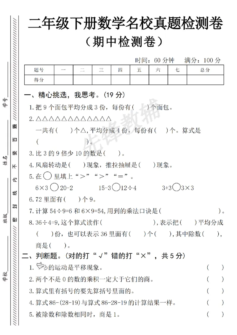 《二年级（下）数学名校期中真题检测卷.2_2年级下册同步教辅_2下-数学_二下数学-单元+期中+期末试卷_二下数学人教版试卷_二下数学《人教版》期末试卷》第1页预览