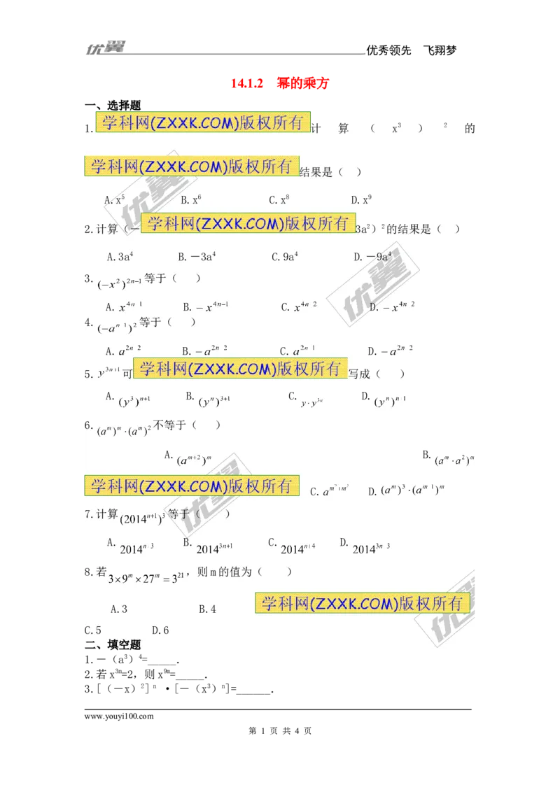 《14.1.2幂的乘方2_初高中资料库_初中资料库（转存避免链接过期失效）_初中数学》第1页预览