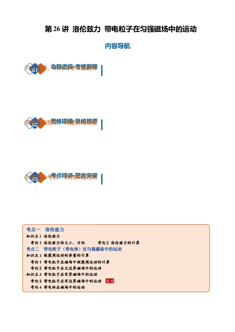 《第26讲洛伦兹力带电粒子在匀强磁场中的运动（复习讲义）（黑吉辽蒙专用）（学生版）_地理_2027年高考地理一轮_2027年高考物理一轮课件+讲义+练习（黑吉辽蒙专用）-G330_2027版》第1页预览