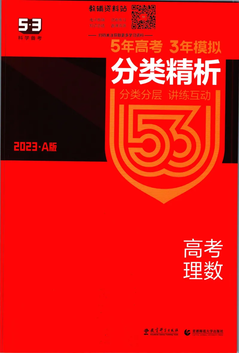《53高考总复习A版理数课标版分类精晰_2023A版学生用书》第1页预览