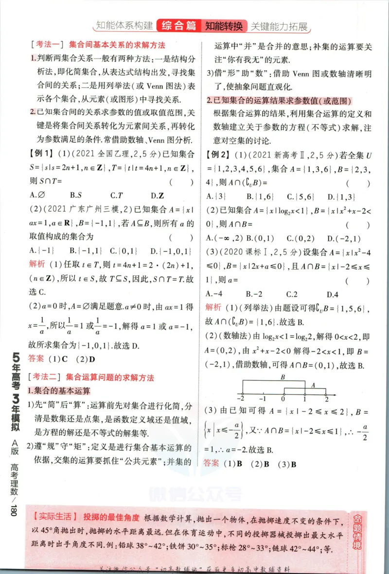 《53高考总复习A版理数课标版分类精晰_2023A版学生用书》第8页预览