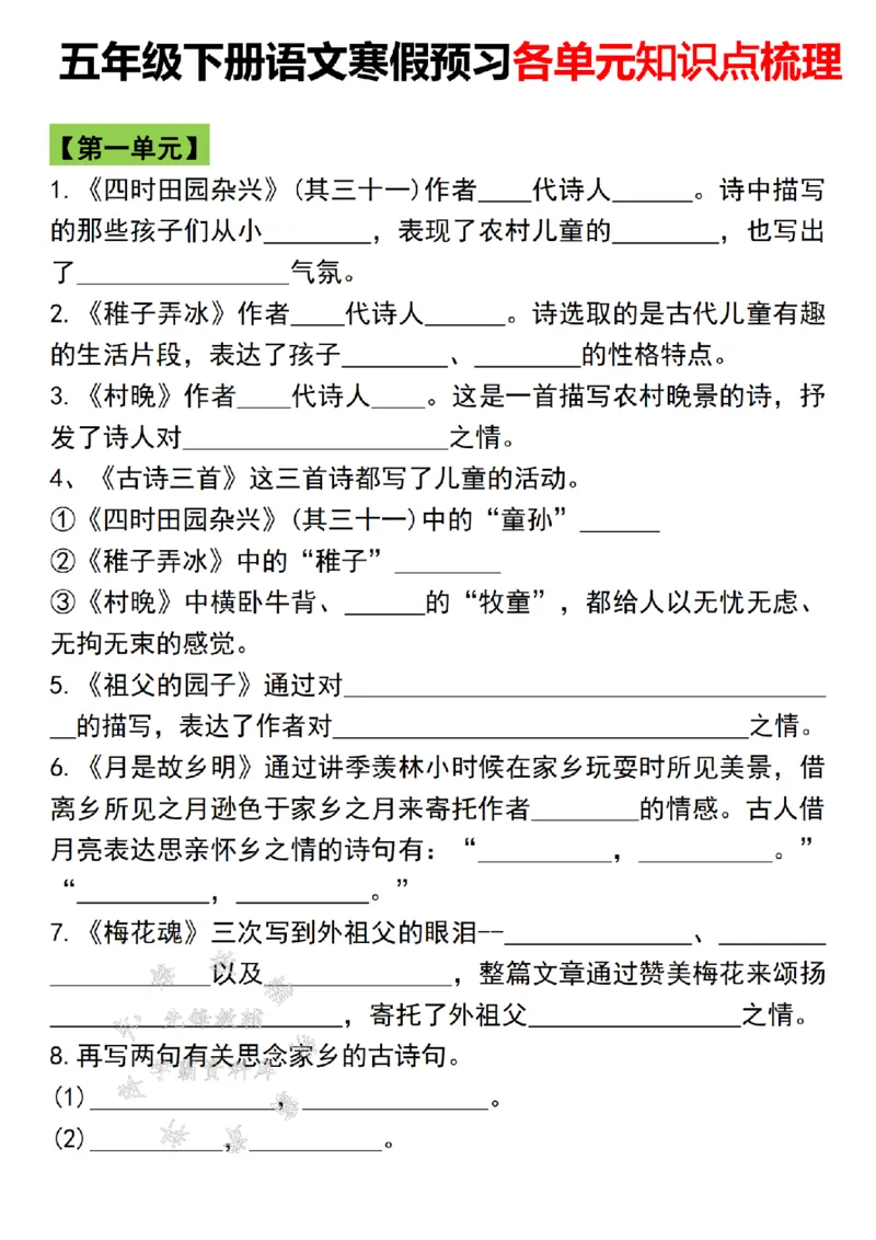 《五年级下册语文寒假预习各单元知识点梳理SY_5年级下册同步教辅_5下语数英寒假作业》第1页预览