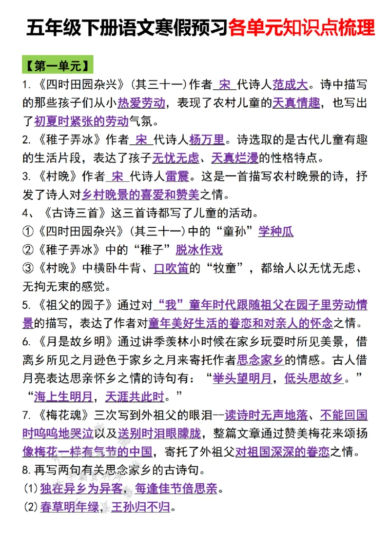 《五年级下册语文寒假预习各单元知识点梳理SY_5年级下册同步教辅_5下语数英寒假作业》第5页预览