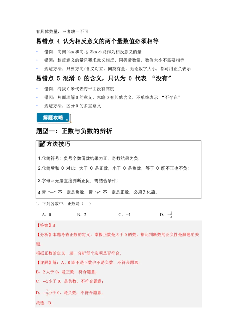 《1.1正数和负数（知识清单）（解析版）_2026秋初中教辅合集_2027学科网&_2026秋《同步备课系列》7上数学_第一章有理数_知识清单_1.1正数和负数（知识清单）》第3页预览
