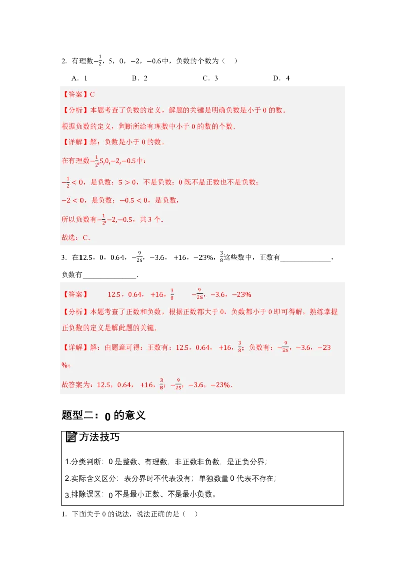 《1.1正数和负数（知识清单）（解析版）_2026秋初中教辅合集_2027学科网&_2026秋《同步备课系列》7上数学_第一章有理数_知识清单_1.1正数和负数（知识清单）》第4页预览
