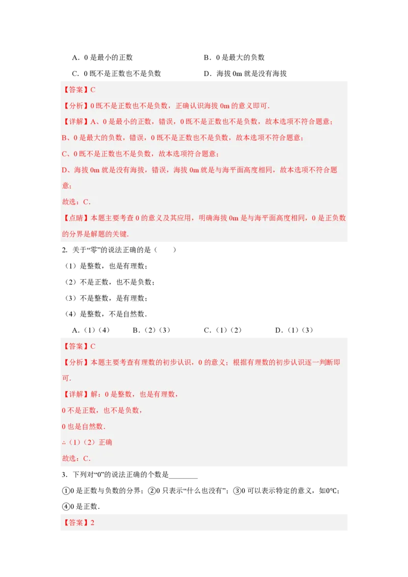 《1.1正数和负数（知识清单）（解析版）_2026秋初中教辅合集_2027学科网&_2026秋《同步备课系列》7上数学_第一章有理数_知识清单_1.1正数和负数（知识清单）》第5页预览