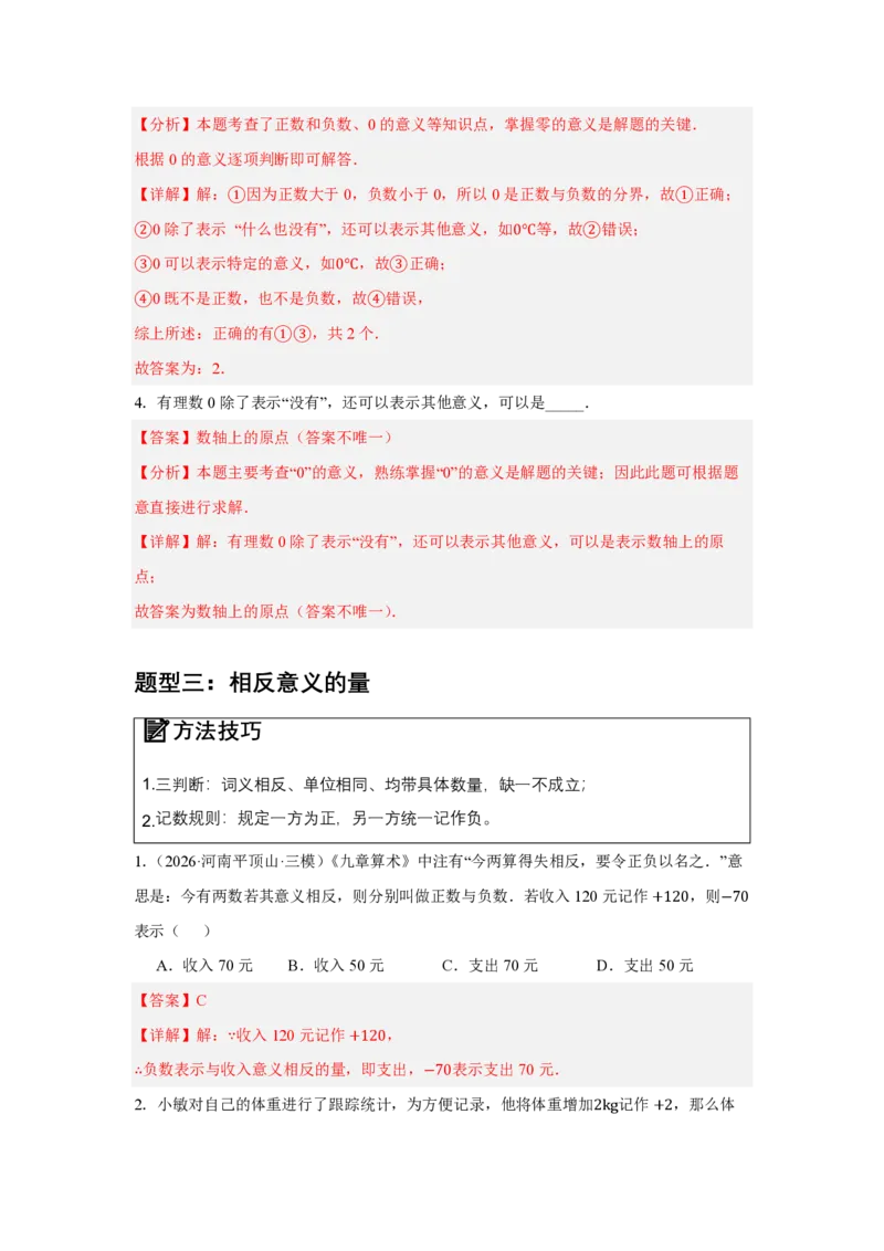 《1.1正数和负数（知识清单）（解析版）_2026秋初中教辅合集_2027学科网&_2026秋《同步备课系列》7上数学_第一章有理数_知识清单_1.1正数和负数（知识清单）》第6页预览