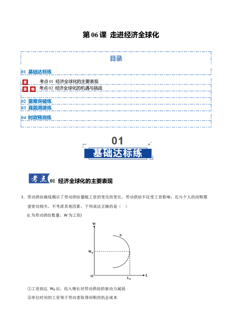 《第06课走进经济全球化(专项训练)(学生版)_zheng治_2026年_2026年高考政治一轮课件+讲义+练习(安徽专用)-G326》第1页预览