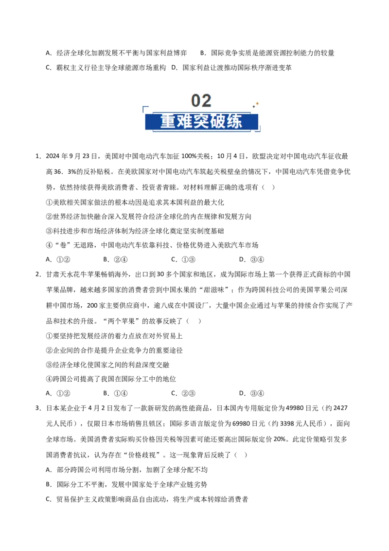 《第06课走进经济全球化(专项训练)(学生版)_zheng治_2026年_2026年高考政治一轮课件+讲义+练习(安徽专用)-G326》第4页预览