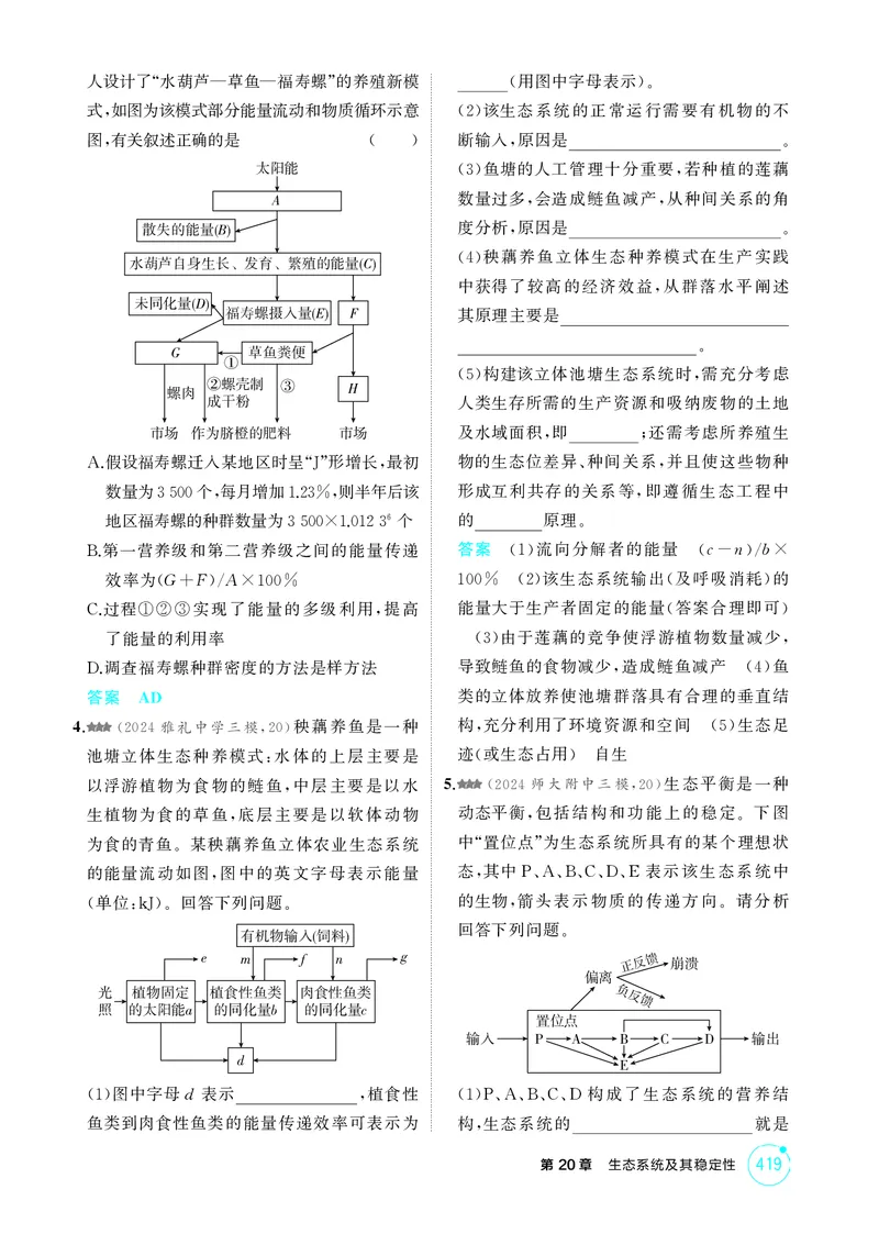 《1_精练册-第20章生态系统及其稳定性_2026版教学资源包_202653高考总复习A版_湖南版_2026版.湖南版.选考总复习.生物.5·3A版_第4部分生物与环境_第20章生态系统及其稳定性_4_PDF教参电子书》第5页预览