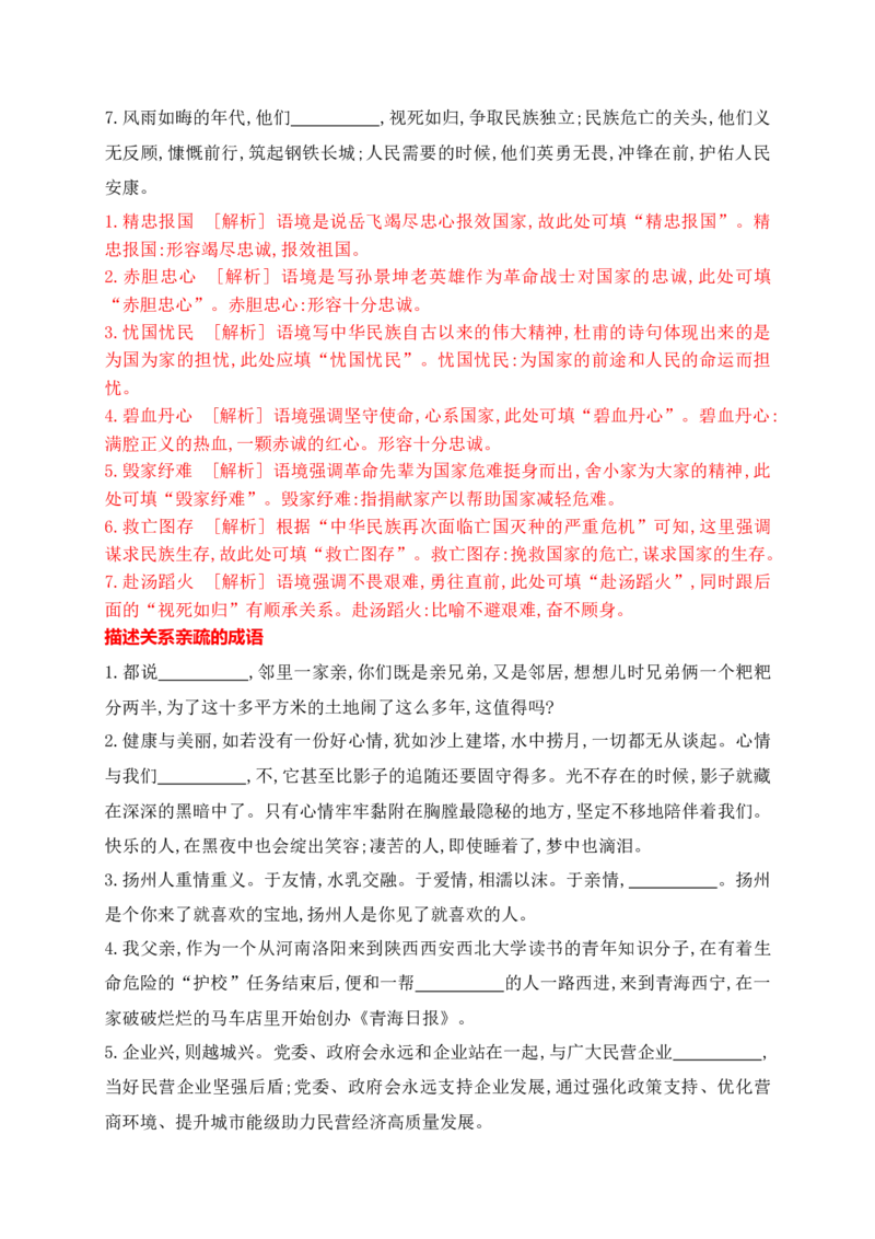 《02提升训练二高考成语填空题训练之家国情怀+亲疏关系+景物景观+技艺高超等类别成语填空训练（全国通用）解析版_语文_二轮复习_2024年_2024年高考语文二轮复习之语言文字运用全国通用》第2页预览