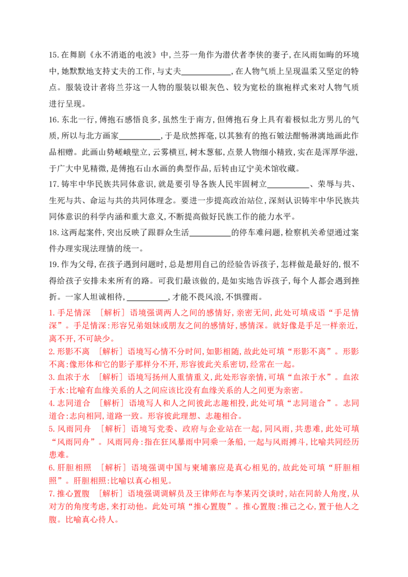 《02提升训练二高考成语填空题训练之家国情怀+亲疏关系+景物景观+技艺高超等类别成语填空训练（全国通用）解析版_语文_二轮复习_2024年_2024年高考语文二轮复习之语言文字运用全国通用》第4页预览