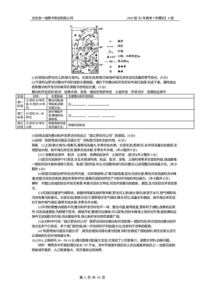 《1_15.10年高考真题(1)_2023版教学资源包_2023版新高考版选考总复习地理5·3A版_17_专题十五区域协调与区际合作_4_10年高考真题分类题组》第5页预览