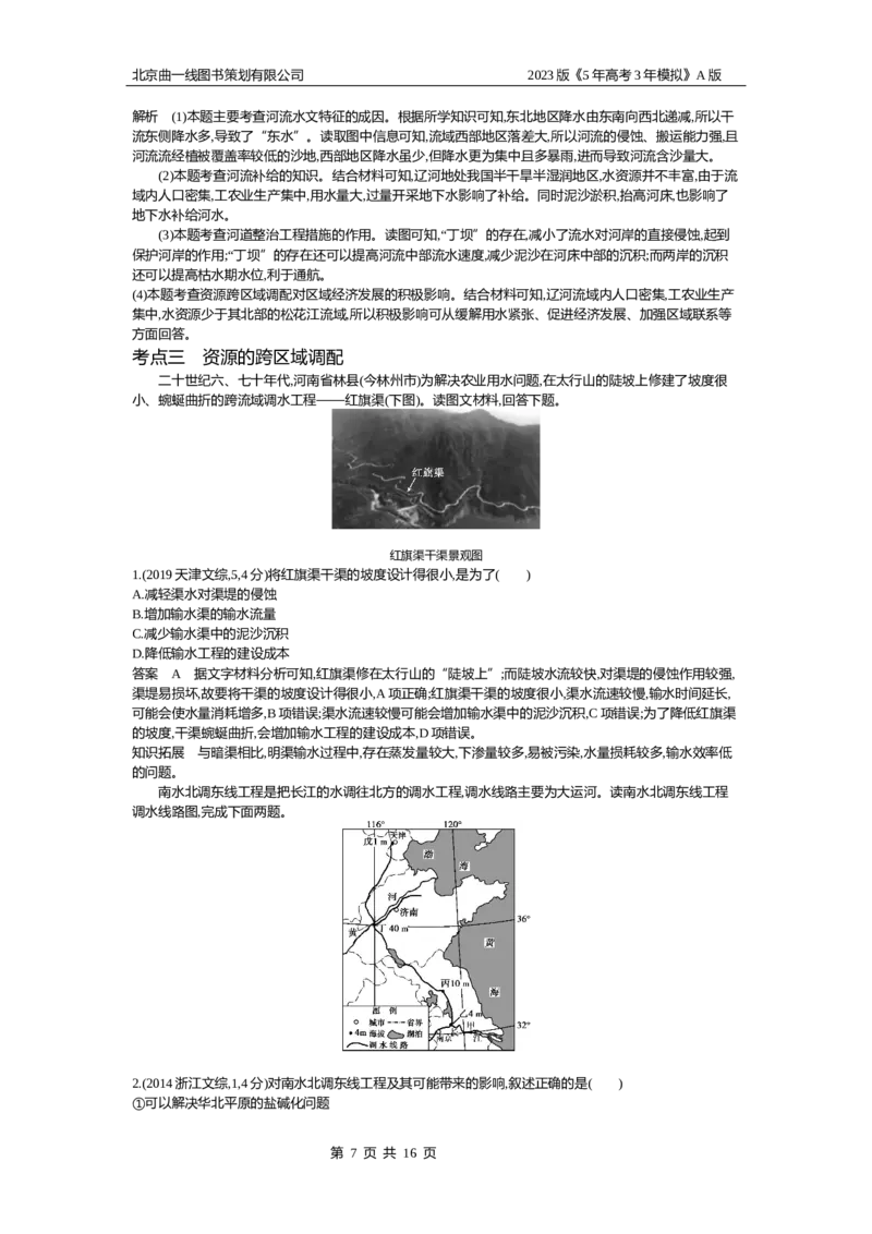 《1_15.10年高考真题(1)_2023版教学资源包_2023版新高考版选考总复习地理5·3A版_17_专题十五区域协调与区际合作_4_10年高考真题分类题组》第7页预览