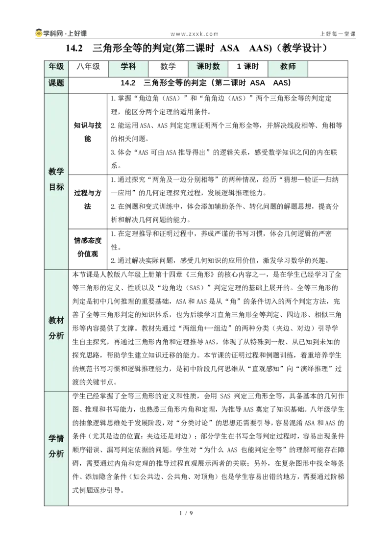 《14.2三角形全等的判定(第二课时ASAAAS)（教学设计）数学新教材人教版八年级上册_2026秋初中教辅合集_2027学科网&_2027新《8上数学•同步备课资料合集》（新教材人教）》第1页预览