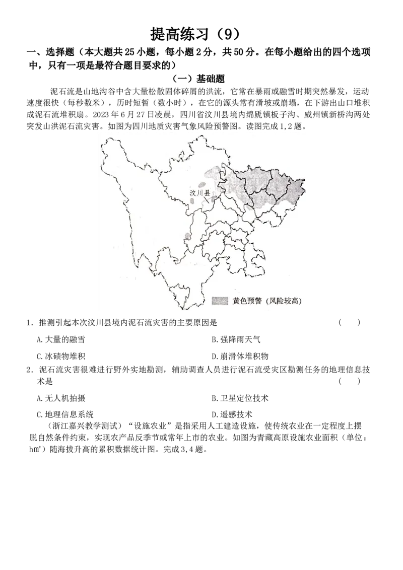《浙江地理选考模拟选择题专练（提高练习9）_地理_2026年-地理高考专项复习_12026届浙江地理选考模拟选择题专练》第1页预览