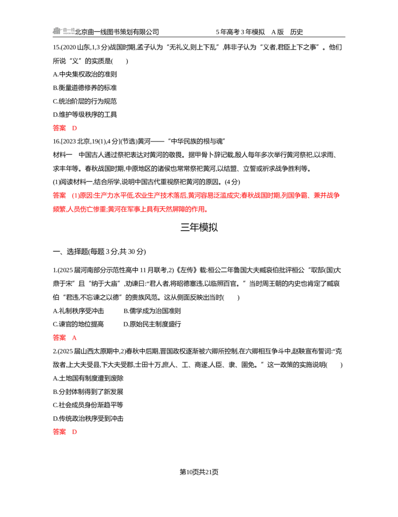 《01-精练册word第一单元从中华文明起源到秦汉统一多民族封建国家的建立与巩固_2026版教学资源包_202653高考总复习A版_新高考_历史_学生A版2026年.新高考版.历史.53_精练册word》第10页预览