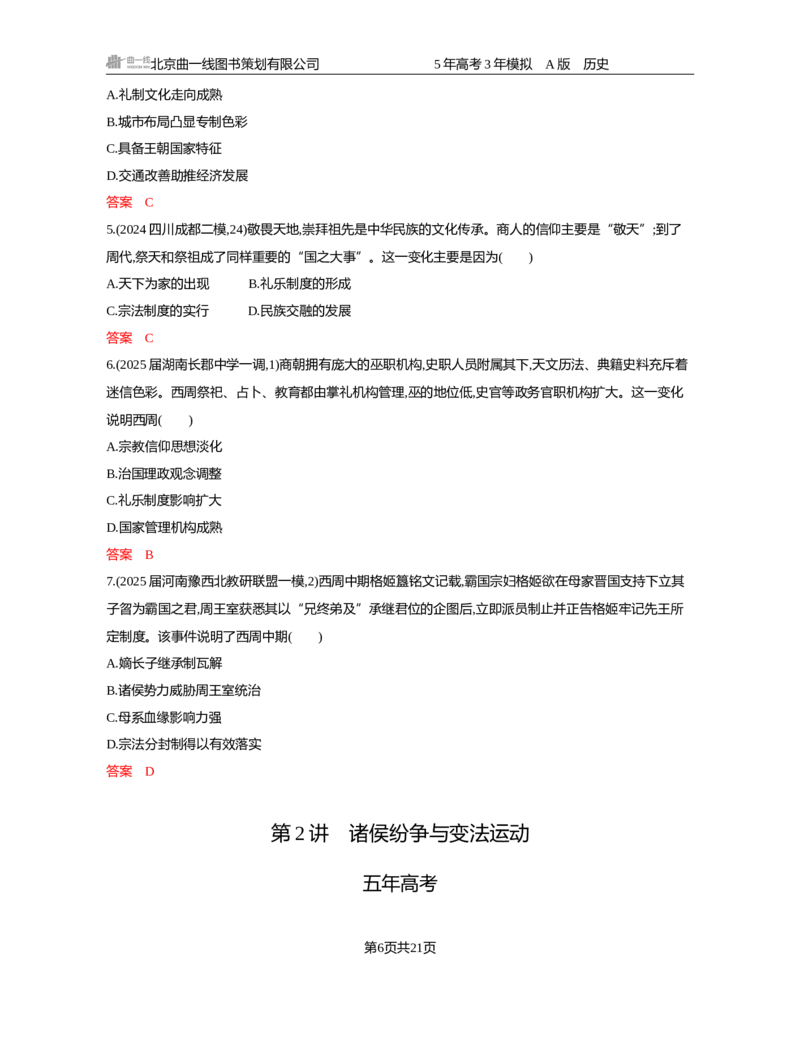 《01-精练册word第一单元从中华文明起源到秦汉统一多民族封建国家的建立与巩固_2026版教学资源包_202653高考总复习A版_新高考_历史_学生A版2026年.新高考版.历史.53_精练册word》第6页预览