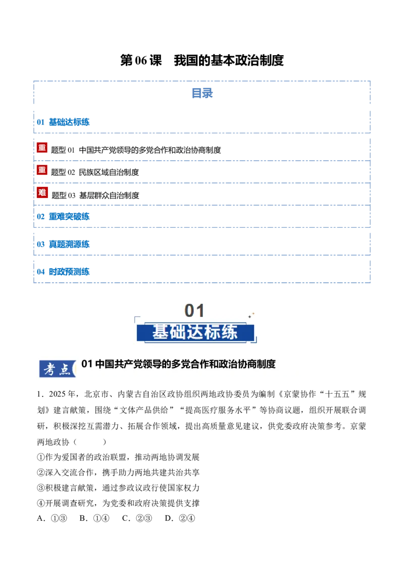 《第06课我国的基本政治制度（教师版）_zheng治_2026年_2026年高考政治一轮课件+讲义+练习（四川专用）-G335》第1页预览