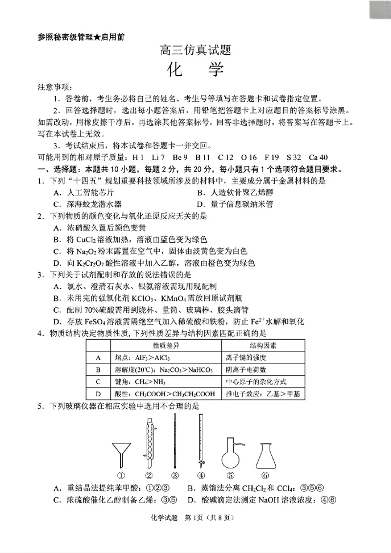 《45_05化学山东淄博市（三模）试卷+标答评分细则_2025版教学资源包_（总复习系列）2025版《5年高考3年模拟》新高考版B版（⭐全科）_2025版.新高考新教材版.选考总复习.化学.5·3B版》第1页预览