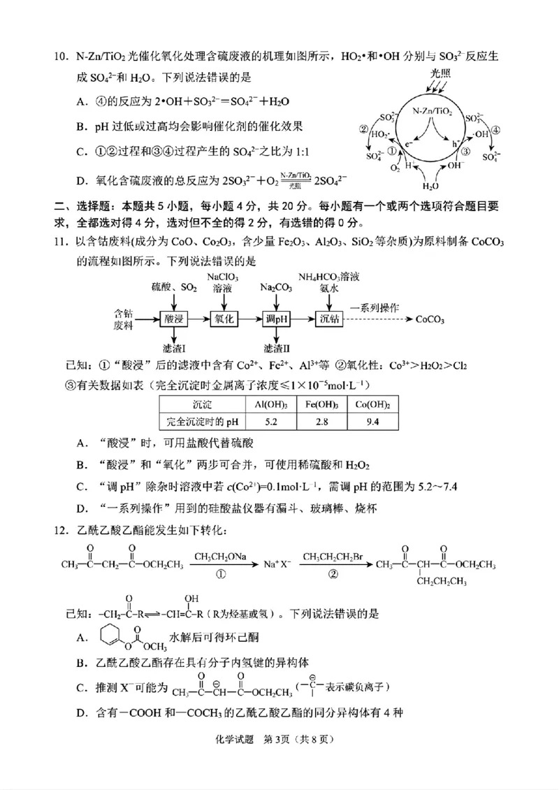 《45_05化学山东淄博市（三模）试卷+标答评分细则_2025版教学资源包_（总复习系列）2025版《5年高考3年模拟》新高考版B版（⭐全科）_2025版.新高考新教材版.选考总复习.化学.5·3B版》第3页预览