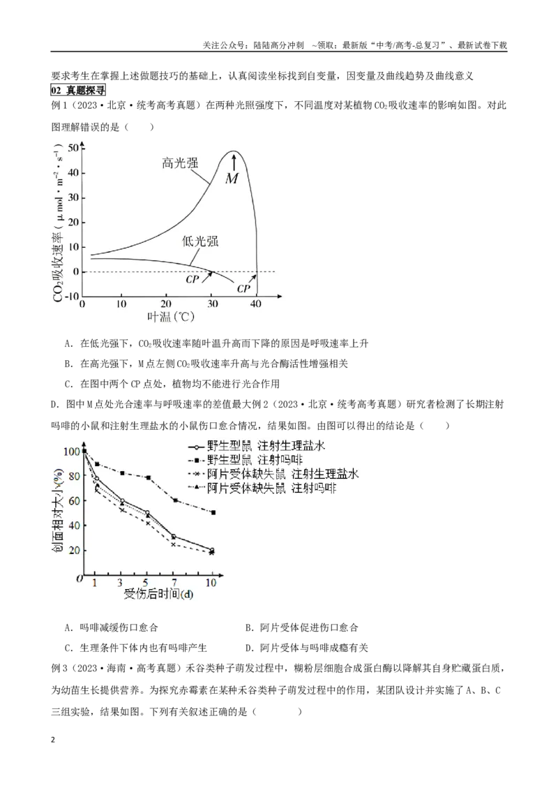 《题型02坐标曲线类（选择题2大类型解题技巧）（原卷版）_06-生物-高考总复习_专项复习_2024年_2024年高考生物答题技巧与模板构建》第2页预览