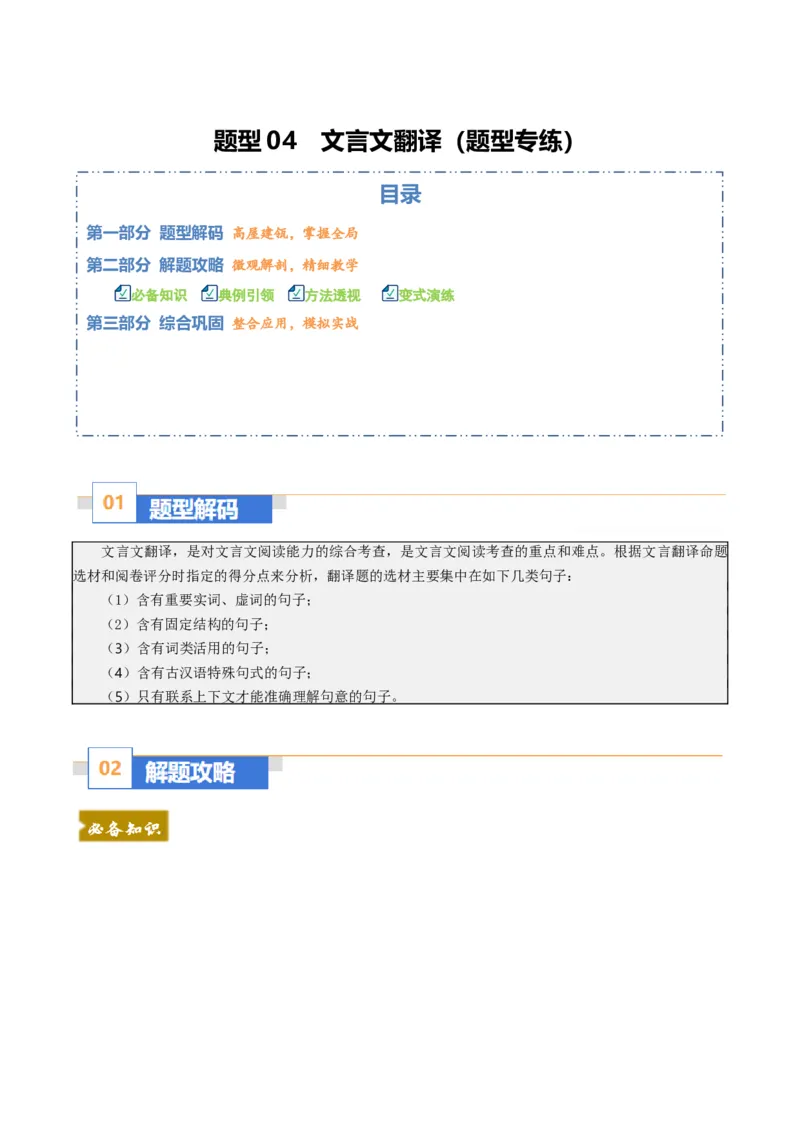 《题型04文言文翻译（题型专练）（全国通用）（学生版）_专项复习_2026年-语文专项复习_2026年高考语文重难点讲义专练（新高考通用）-G102_2026版》第1页预览