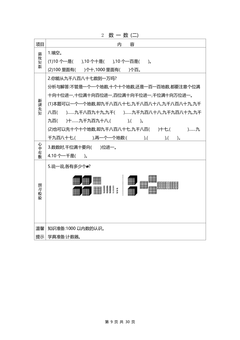《二年级（下）数学课前预习单《北师版》_2年级下册同步教辅_2下-语文_二下语文-预习资料》第9页预览