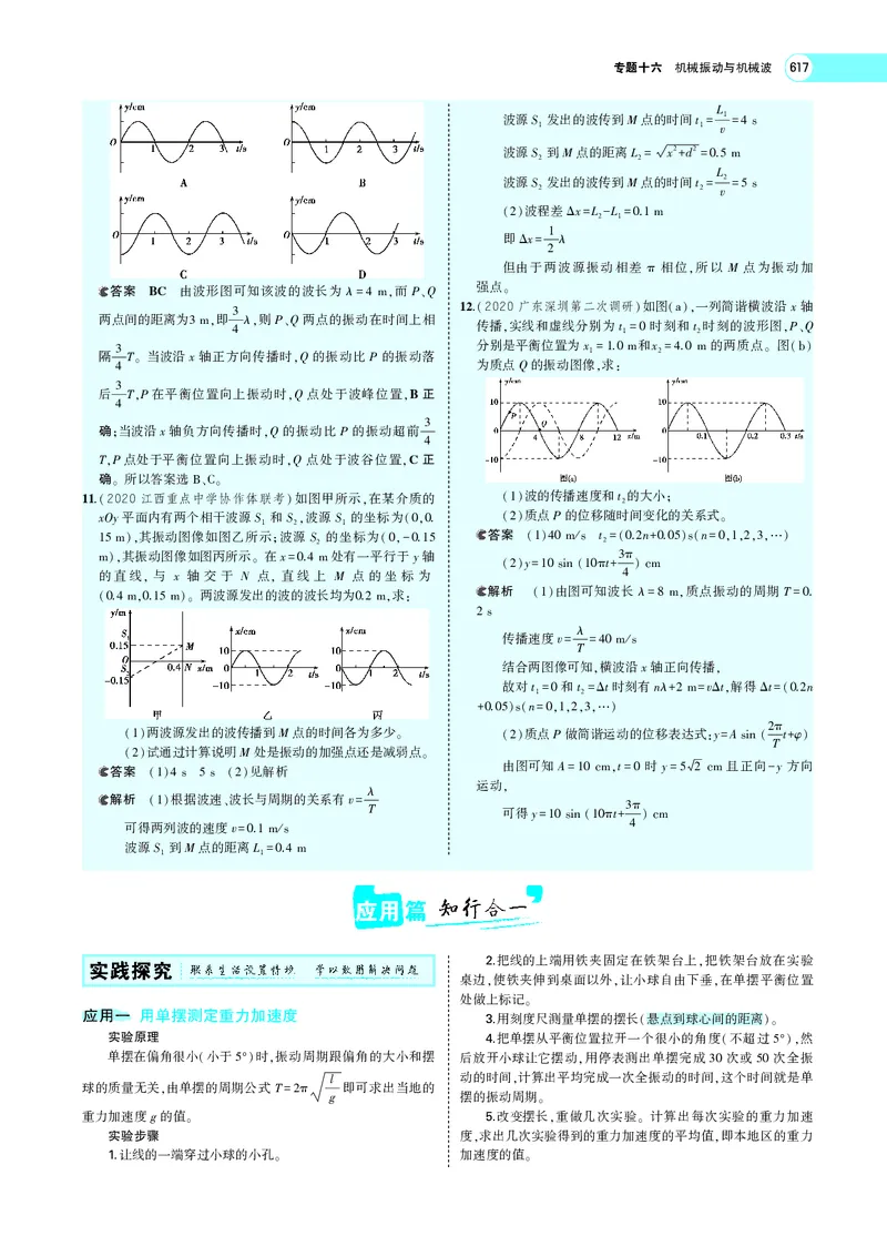 《专题十六　机械振动与机械波_2022版教学资源包_五年高考三年模拟_2022版新高考版选考总复习物理5·3A版_专题十六机械振动与机械波_专题PDF_专题PDF_专题电子书》第10页预览