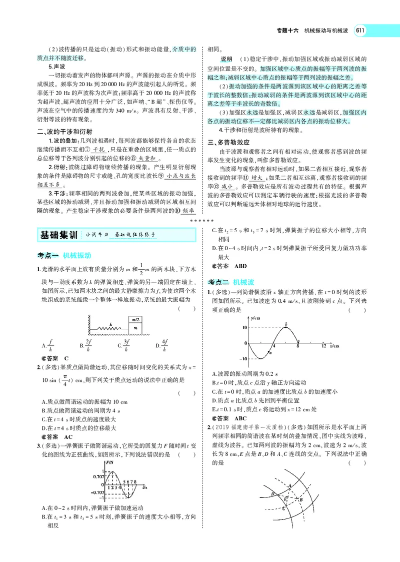 《专题十六　机械振动与机械波_2022版教学资源包_五年高考三年模拟_2022版新高考版选考总复习物理5·3A版_专题十六机械振动与机械波_专题PDF_专题PDF_专题电子书》第4页预览
