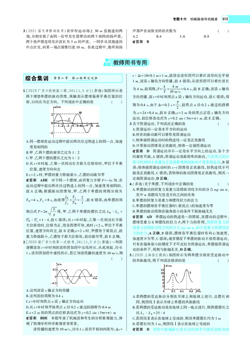 《专题十六　机械振动与机械波_2022版教学资源包_五年高考三年模拟_2022版新高考版选考总复习物理5·3A版_专题十六机械振动与机械波_专题PDF_专题PDF_专题电子书》第8页预览