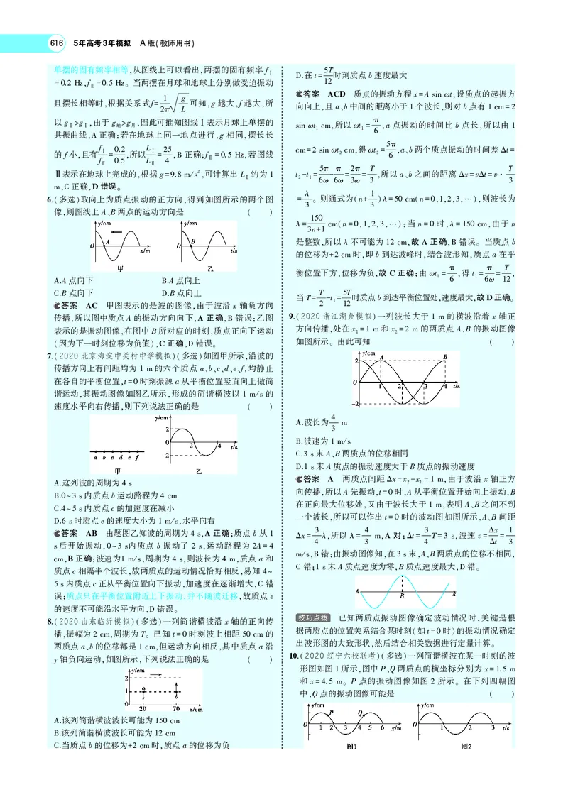 《专题十六　机械振动与机械波_2022版教学资源包_五年高考三年模拟_2022版新高考版选考总复习物理5·3A版_专题十六机械振动与机械波_专题PDF_专题PDF_专题电子书》第9页预览