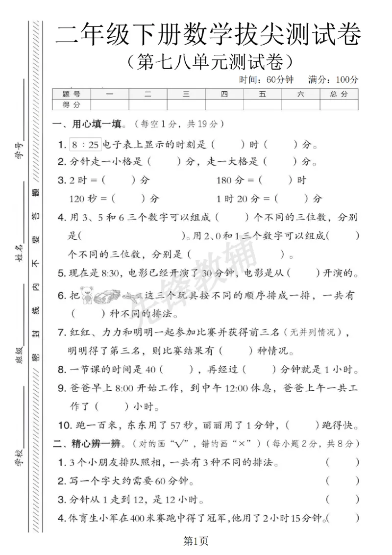 《二年级（下）数学第七八单元拔尖测试卷《冀教版》_2年级下册同步教辅_2下-数学_二下数学-单元+期中+期末试卷_二下数学冀教版试卷_二下数学《翼教版》单元测试卷》第1页预览