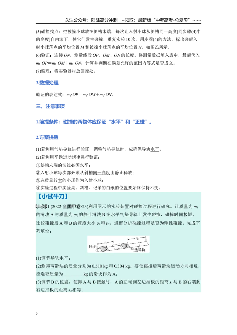 《第七章　第38课时　实验八：验证动量守恒定律（学生版）_04-物理-高考总复习_一轮复习_2026年-物理高考一轮复习_2026年高考物理一轮复习讲义·培优练习（新高考通用）-G366_资料》第3页预览