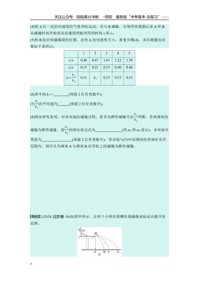 《第七章　第38课时　实验八：验证动量守恒定律（学生版）_04-物理-高考总复习_一轮复习_2026年-物理高考一轮复习_2026年高考物理一轮复习讲义·培优练习（新高考通用）-G366_资料》第4页预览
